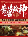 ebook: 魔兽战神7：神兽麒麟