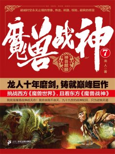ebook: 魔兽战神7：神兽麒麟