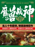 ebook: 魔兽战神8：浑天魔神