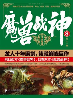 ebook: 魔兽战神8：浑天魔神
