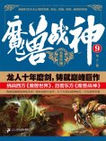 ebook: 魔兽战神9：五星古神