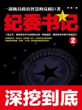 eBook: 纪委书记2