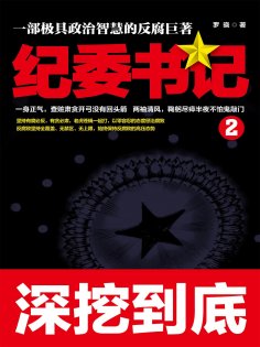 eBook: 纪委书记2