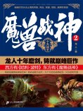 ebook: 魔兽战神2：十大战王