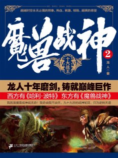 ebook: 魔兽战神2：十大战王