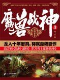 ebook: 魔兽战神3：战神苍龙