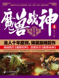 ebook: 魔兽战神4：战皇之路