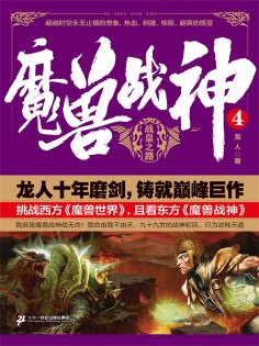 ebook: 魔兽战神4：战皇之路