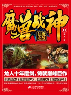 eBook: 魔兽战神11：仙魔之战