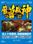 eBook: 魔兽战神12：花神葬地