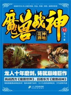 eBook: 魔兽战神12：花神葬地