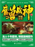 eBook: 魔兽战神13：神魔战场