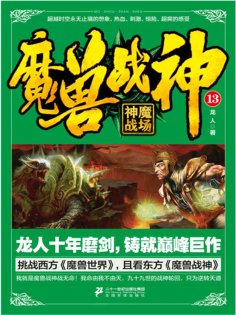 eBook: 魔兽战神13：神魔战场