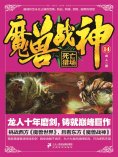 ebook: 魔兽战神14：死亡猎场