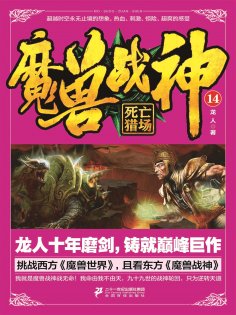 ebook: 魔兽战神14：死亡猎场