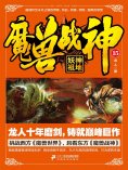ebook: 魔兽战神15：妖神祖地