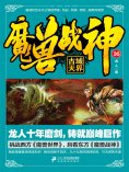 ebook: 魔兽战神16：古域天界