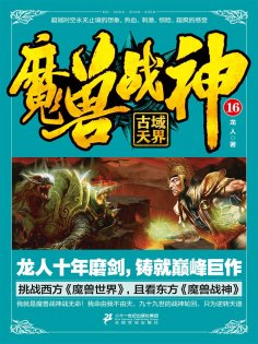 ebook: 魔兽战神16：古域天界