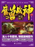 eBook: 魔兽战神17：开启神门