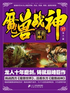 eBook: 魔兽战神17：开启神门