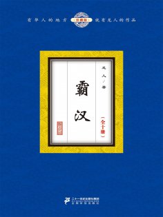ebook: 霸汉（全十册）