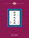 ebook: 封神双龙传（全十册）