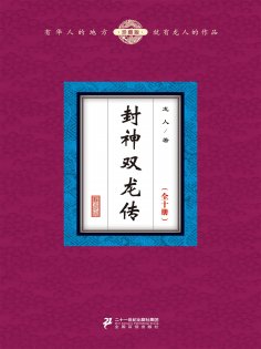 ebook: 封神双龙传（全十册）