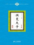 ebook: 洪荒天子（全十册）