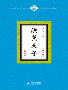ebook: 洪荒天子（全十册）