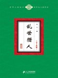 ebook: 乱世猎人（全十四册）