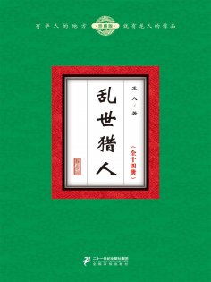 ebook: 乱世猎人（全十四册）