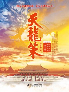 eBook: 天龙策（全三册）