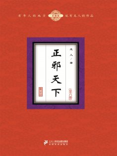 eBook: 正邪天下（全六册）