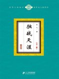 ebook: 独战天涯（全二册）