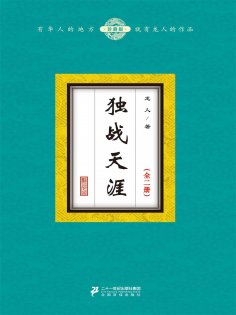 ebook: 独战天涯（全二册）