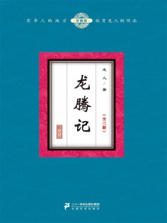 ebook: 龙腾记（全三册）