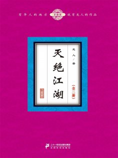 ebook: 灭绝江湖（全二册）