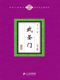 ebook: 武圣门（全二册）
