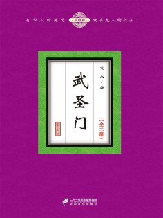 ebook: 武圣门（全二册）
