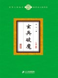 ebook: 玄兵破魔（全二册）