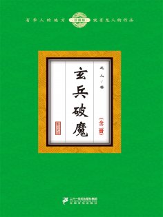 ebook: 玄兵破魔（全二册）