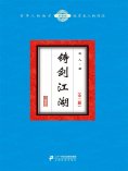 ebook: 铸剑江湖（全二册）