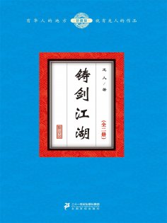 ebook: 铸剑江湖（全二册）