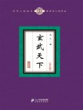 ebook: 玄武天下（全九册）