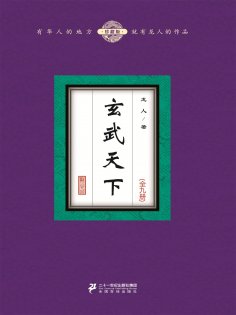 ebook: 玄武天下（全九册）