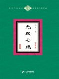 ebook: 无双七绝（全4册）