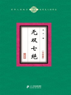 ebook: 无双七绝（全4册）
