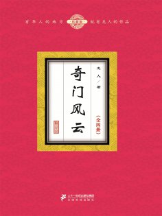 ebook: 奇门风云（全四册）
