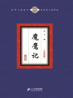ebook: 魔鹰记（全四册）