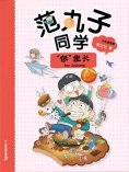 ebook: 范丸子同学."饭"组长